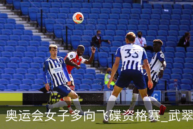 奥运会女子多向飞碟资格赛 武翠翠加赛第五进决赛