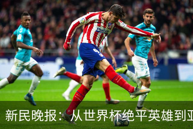 新民晚报：从世界杯绝平英雄到亚运绝对核心 杨舒予正在完成蜕变