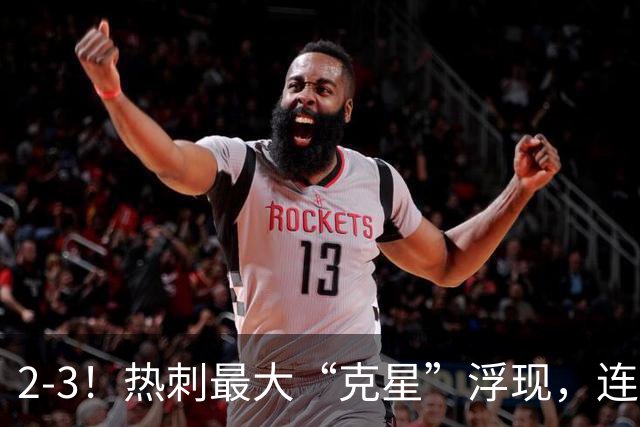 2-3！热刺最大“克星”浮现，连续4场全部进球，热刺已跌入降级区