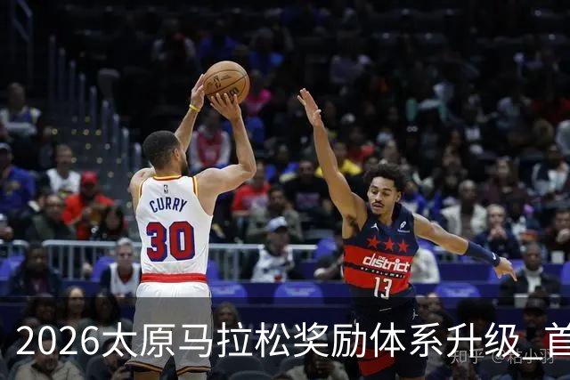 2026太原马拉松奖励体系升级 首设中国籍运动员特别奖
