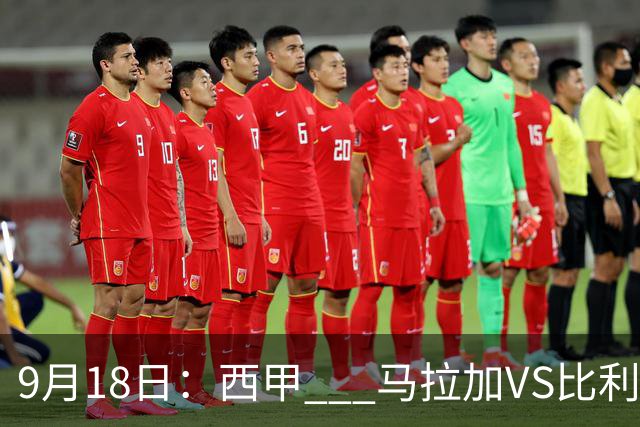 9月18日：西甲 _ 马拉加VS比利亚雷亚尔：主场0胜魔咒待破，黄潜4连败谁先上岸？